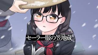 セーラー服の笠地蔵 / ネジバナバタケ 【VocaDuo2026】