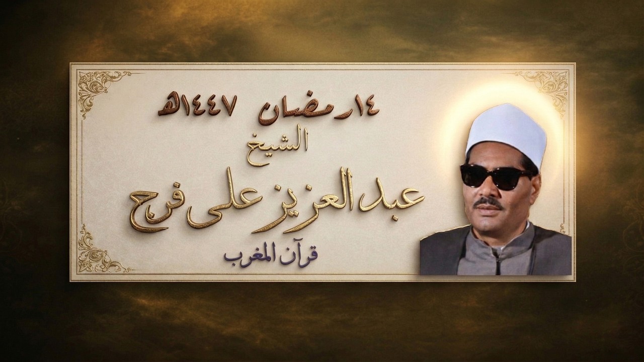 قرآن المغرب 14 رمضان 1447هـ ( 4 مارس 2026م ) | عبد العزيز علي فرج |  من البقرة | آيات الصيام