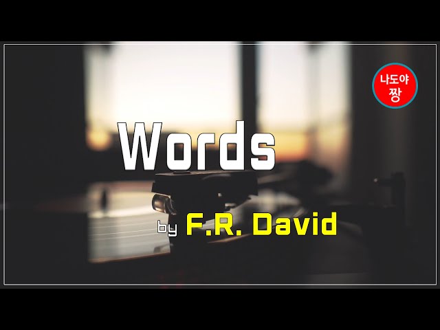 [추억의 팝송 가사 번역] Words - F. R.  David / 워즈, 에프 알 데이비드 class=