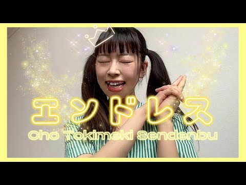 【踊ってみた】エンドレス 超ときめき♡宣伝部 【道産子の3歳児】