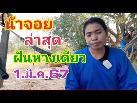 น้าจอย.ล่าสุด.ฝันหางเดียว1.มี.ค.67