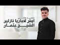محمد هاني ايش لخبار يانازلين الشيخ عثمان شرح عدني 