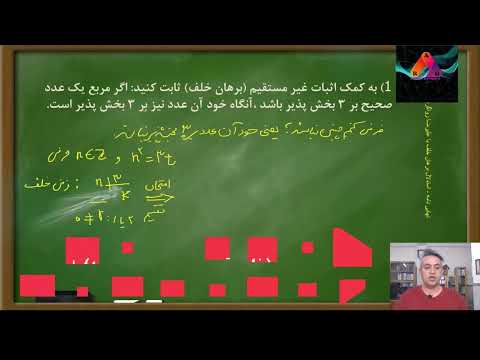 آموزش رایگان ریاضیات گسسته با متد  برهان خلف قسمت اول