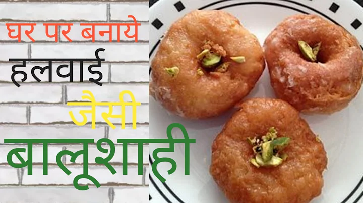 घर पर बनाये बालूशाही बिलकुल आसान तरीके से ।। BaluShahi recipe