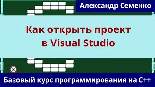 Курс С++ Как открыть проект в Visual Studio