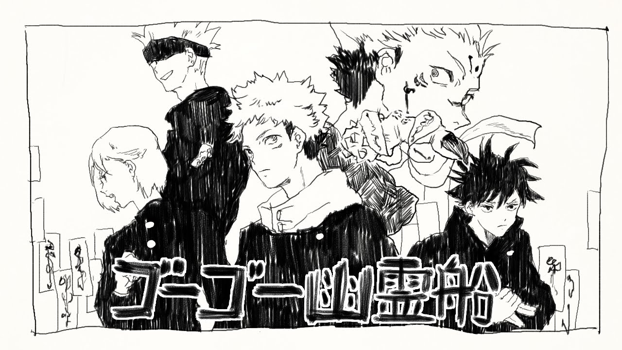 【呪術廻戦】ゴーゴー幽霊船【手描き】