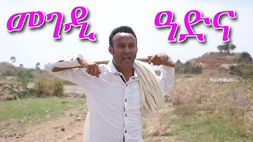 New Eritrean Movie Mengedi Adna Part 1 መንገዲ ዓድና 1ይ ክፋል