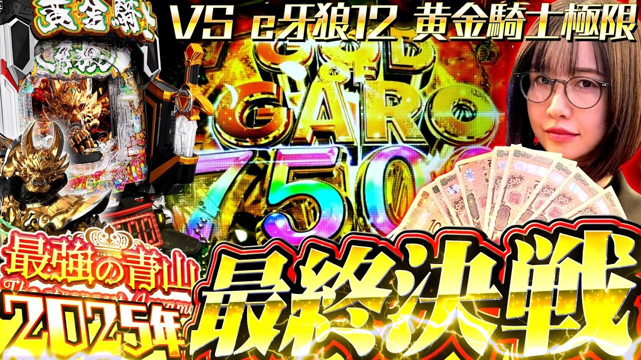 【10万 VS 牙狼】やらなければならない、最後の戦い!! 「最強の青山」 #青山りょう #70 #牙狼