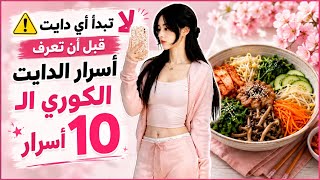Don't Start Any Diet Before Knowing These 10 Korean Diet Secrets🍥 | 10 Secrets to Lose 10kg screenshot 3