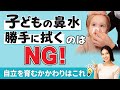 【自立を育むかかわり】子どもの鼻水がでた時の対応！勝手に拭くのはNG？【モンテッソーリ教育】