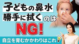 【自立を育むかかわり】子どもの鼻水がでた時の対応！勝手に拭くのはNG？【モンテッソーリ教育】