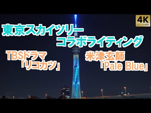 TBS系ドラマ｢リコカツ｣／主題歌 米津玄師｢Pale Blue｣コラボライティング【東京スカイツリー】TokyoSkytree