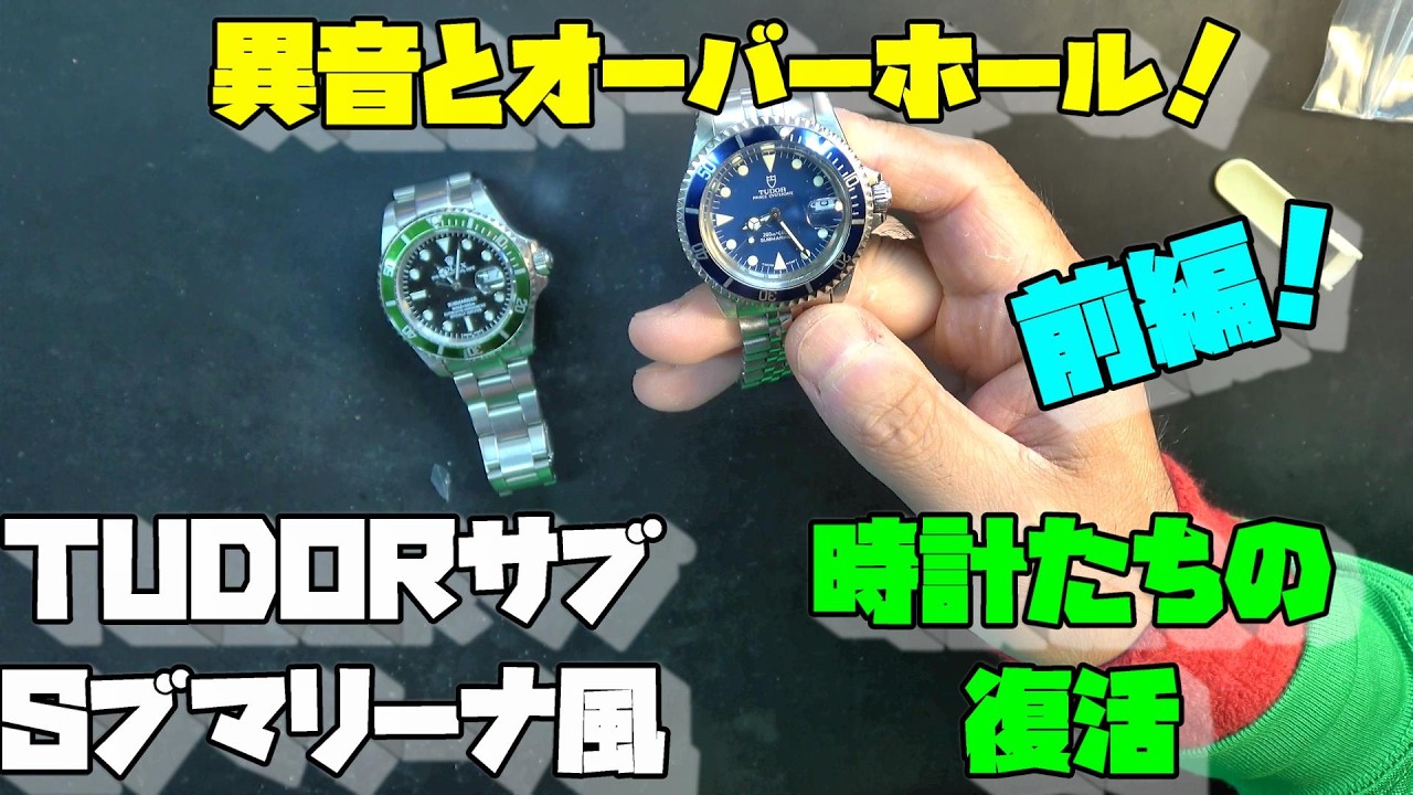 Today's Repair Requests! Repairing a TUDOR-Style and Submariner
