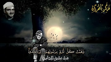 غَافِرِ الذَّنبِ وَقَابِلِ التَّوْبِ شَدِيدِ الْعِقَابِ | المنشاوي يبدع في سورة غافر😍