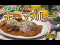 ヴィーガンレシピシリーズ第55弾！！ヴィーガンメニューソミートキーマカレーです！
