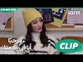 قعدة عمل مرحب ا أنا في خدمتك Hello I M At Your Service الحلقة 3 IQIYI Arabic 