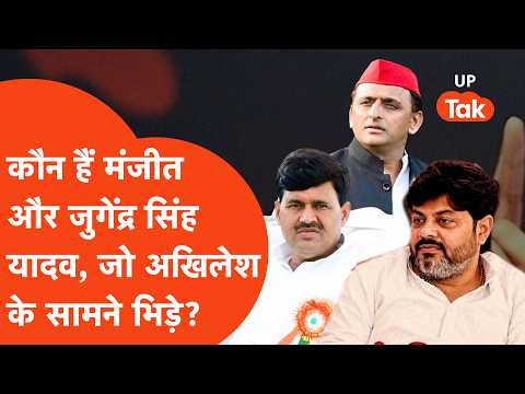 Akhilesh Yadav के सामने भरी सभा में भिड़ने वाले Manjit Yadav और Jugendra Singh Yadav कौन हैं?