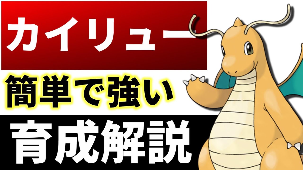 強力な600族カイリューの技構成 長所と短所 努力値 性格などを徹底解説 ダイパリメイク ポケットモンスターbdsp Youtube 強力な600族カイリューの技構成 長所と短所 努力値 性格などを徹底解説 ダイパリメイク ポケットモンスターbdsp Youtube