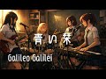 【青い栞 / Galileo Galilei】もし女子高生バンドが全力でカバーしたら