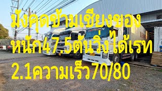 มังคุดข้ามเชียงของหนัก47.5ตันวิ่งได้เรทคิดคราวๆๆ2.1