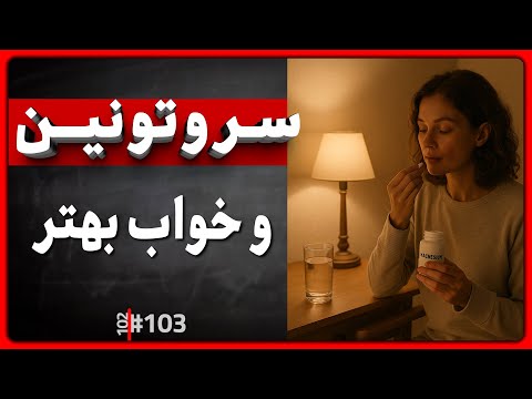 116 از طلایی خواب عمیق و تمرکز بیشتر سرتونین دوپامین  و سبک زندگی بهتر