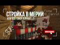 RPM NORTH | Выпуск «Стройка в Мэрии»