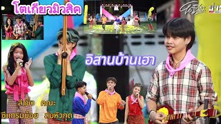 หอมดอกผักกะแงง อิสานบ้านเฮา ประชัน ซีแกรมน้อย ลมหัวกุด 😁😁 โตเกียวมิวสิค EP.10 ทีมสีชมพู