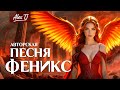 Феникс Alex TJ Авторская песня Original Song Lofi Pop Cinematic Pop 2025