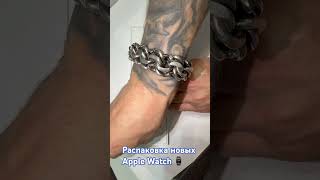 Распаковка Apple Watch полная версия на нашем канале. #apple #applewatch #applewatchunboxing