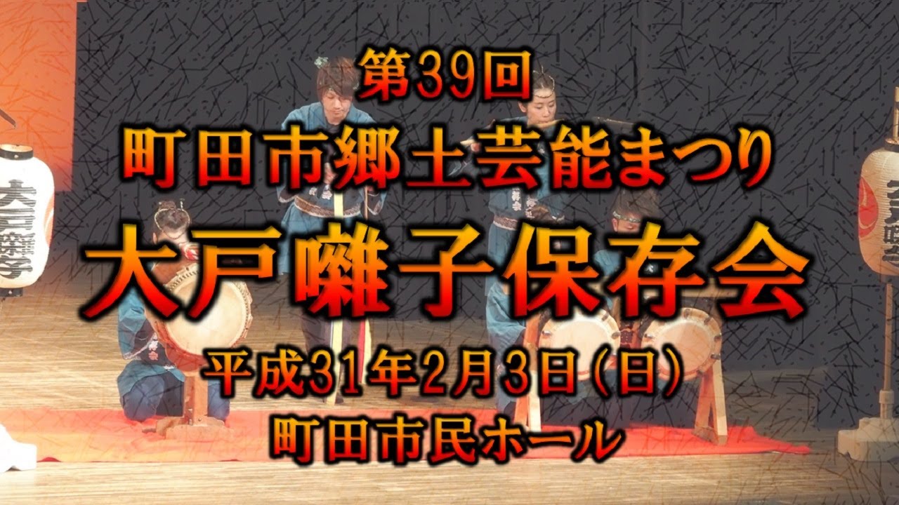 2019-02-03　第39回 町田市郷土芸能まつり（町田市）10 大戸囃子保存会さん