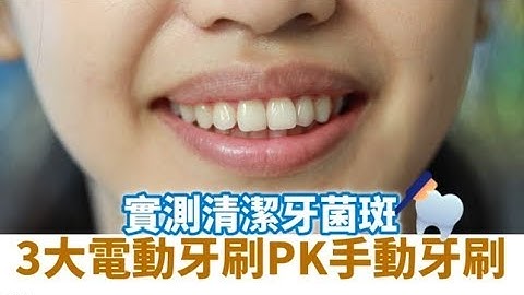 3大电动牙刷实测牙菌斑清洁力　牙缝刷不到 | 台湾苹果日报 - 天天要闻