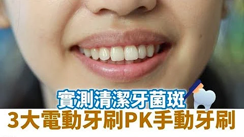 3大电动牙刷实测牙菌斑清洁力　牙缝刷不到 | 台湾苹果日报 - 天天要闻