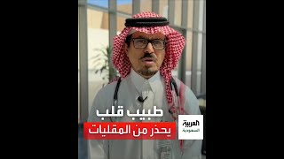 طبيب قلب يحذر من المقليات