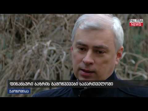 ფინანსური ბაზრის გამოწვევები საქართველოში