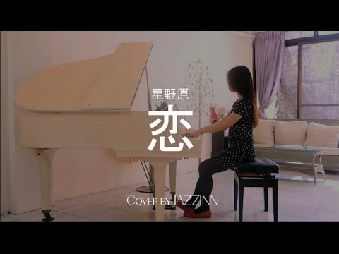 戀 ( 星野源 )｜日劇《月薪嬌妻》片尾曲 - Piano cover by JAZZINN