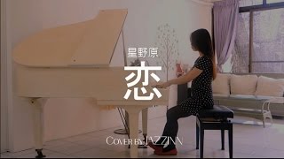 戀( 星野源)｜日劇《月薪嬌妻》片尾曲- Piano cover by JAZZINN