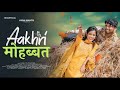 Aakhri Mohabbat | | Pyaar Ke Kahani | Nagpuri Love Story | Video Song  Vidhi Mahto & Rs Rahul