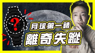 【太空競賽】首隻登陸月球手錶離奇失蹤勞力士 奧米茄 名錶廠間的手錶競賽NASA訂製為太空而設的手錶#不正常人類