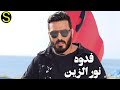 نور الزين فدوه حصريا 