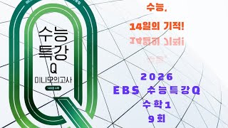 2026 EBS ์๋ฅํน๊ฐQ ์ํ1 ๋ฏธ๋๋ชจ์๊ณ ์ฌ 9ํ