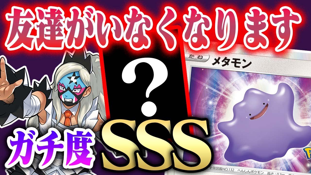 【害悪】「あれ…詰んでる…？」メタモンコントロール新環境でも『やれます』【いきなりへんげ】【ワイルドフォース】