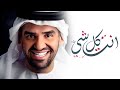 حسين الجسمي انت كل شي حصريا2023 Husayn Aljasmi mp3