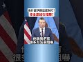為什麼伊朗這麼耐打？背後是誰在撐腰？ #伊朗 #美國 #國際局勢 #新聞 #中國 #俄羅斯