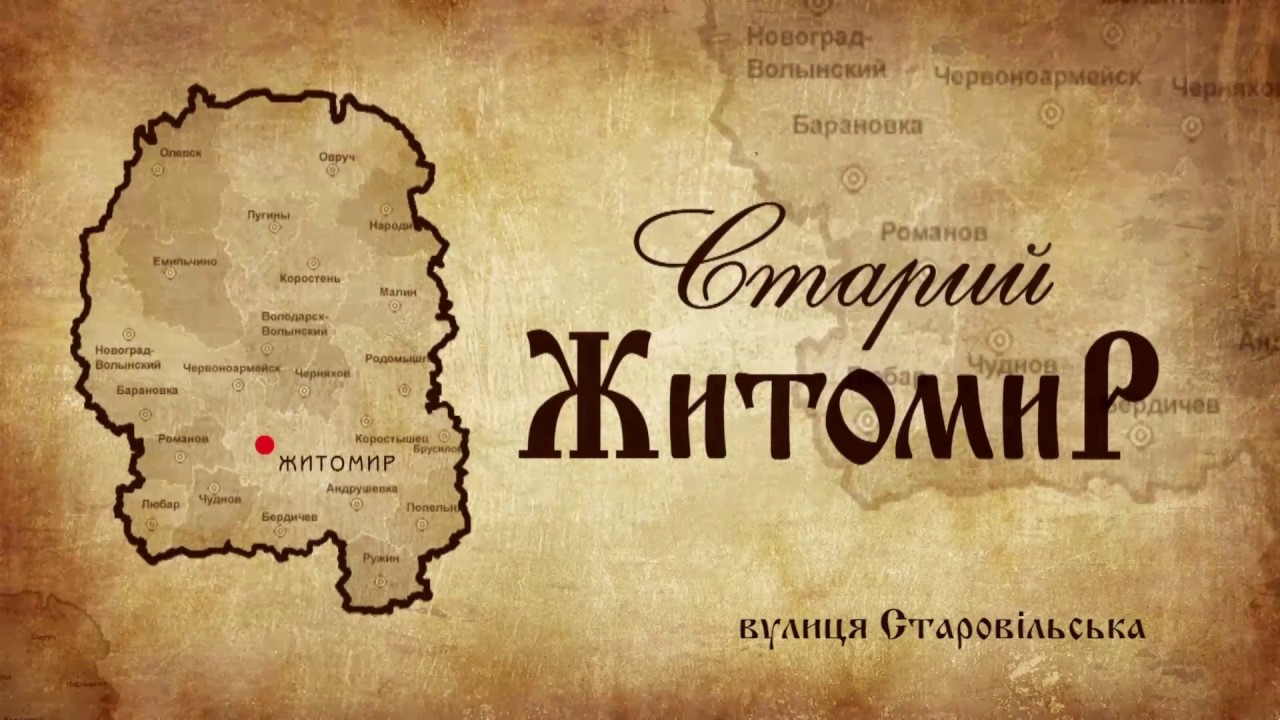 Старий Житомир – вулиця Старовільська