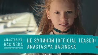 Anastasiya Baginska - Не зупиняй (Official teaser)