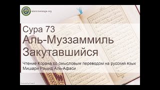 Коран Сура 73 аль-Муззаммиль (Закутавшийся) русский | Мишари Рашид Аль-Афаси
