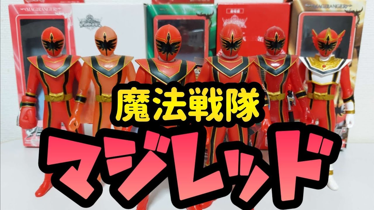 マジレンジャー】マジレッドのソフビが勢揃い！～戦隊ヒーローシリーズ 