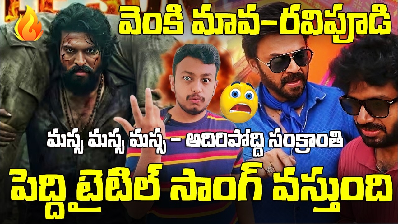 Peddi Movie Title Song Released In This February|Venkatesh - Anil Ravipudi Movie Details 