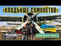 Кладбище САМОЛЁТОВ под Запорожьем - место для фотосессий!