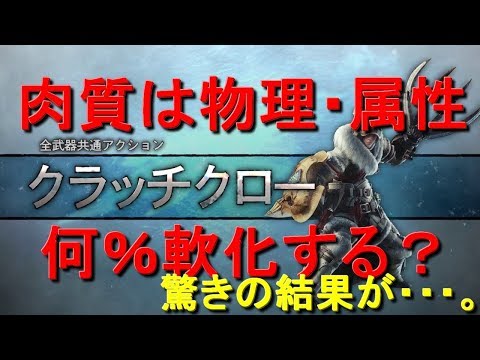 クラッチクローの傷付けによる肉質変化 物理と属性は何 軟化するのか ｍｈｗｉｂモンハンワールドアイスボーン Youtube